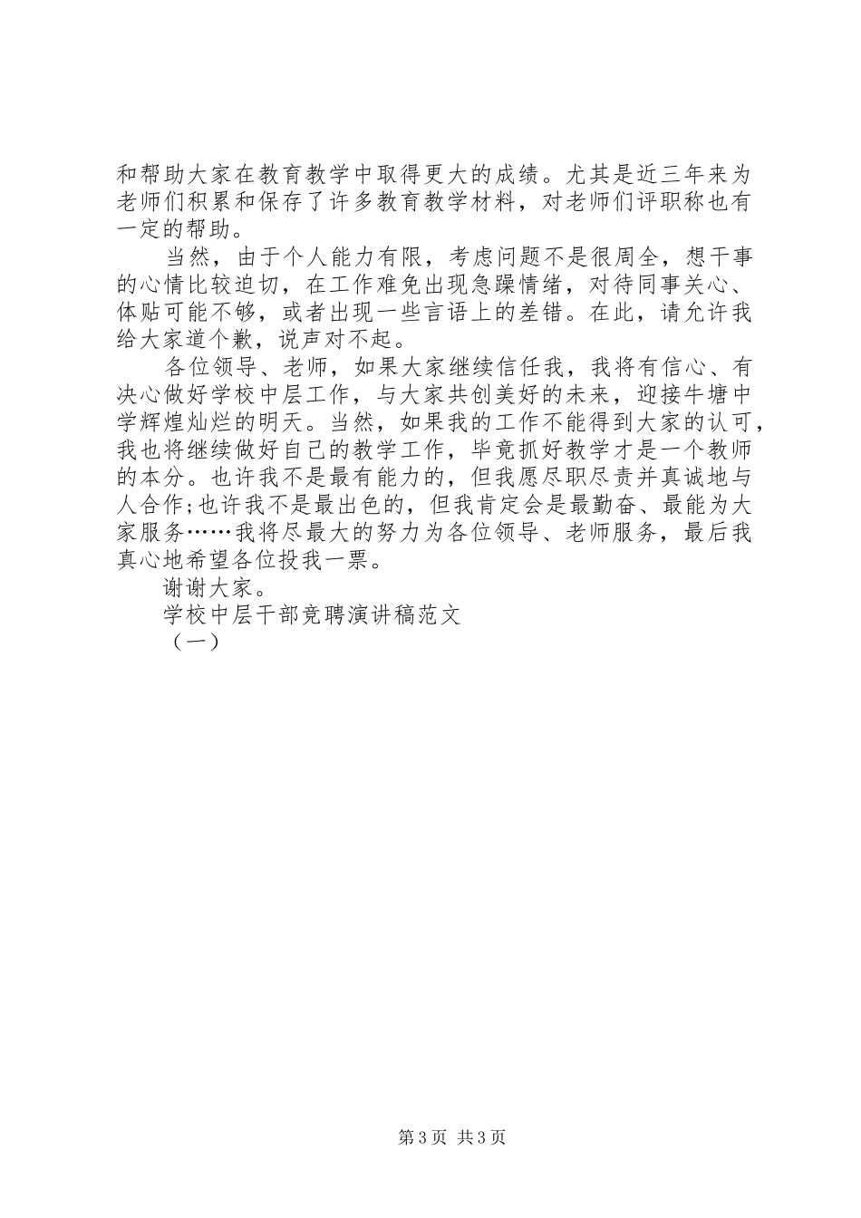 学校中层干部竞聘演讲稿（一）_第3页