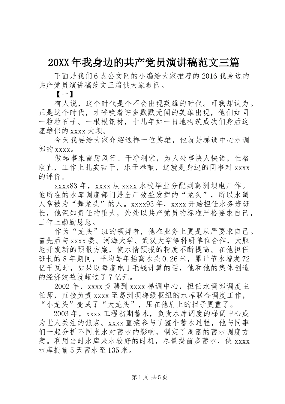 20XX年我身边的共产党员演讲稿范文三篇_第1页