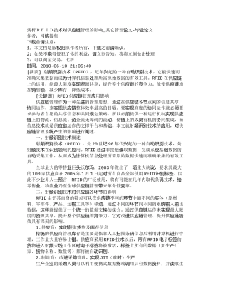 【精品文档-管理学】浅析ＲＦＩＤ技术对供应链管理的影响_其它