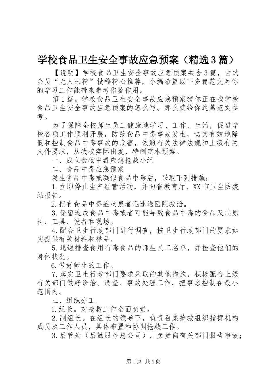 学校食品卫生安全事故应急预案（精选3篇）_第1页