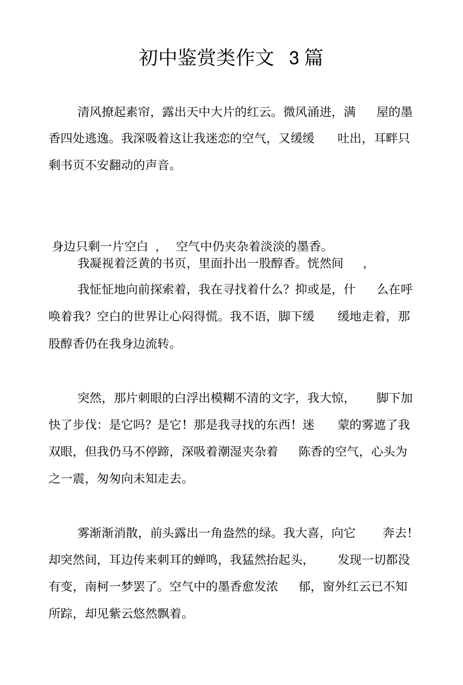 初中鉴赏类作文3篇_第1页