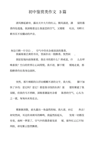 初中鉴赏类作文3篇