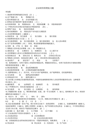 天津大学作业041015[企业财务管理]