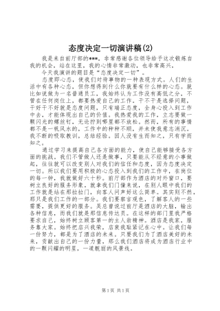 态度决定一切演讲稿
