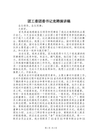 团工委团委书记竞聘演讲稿范文