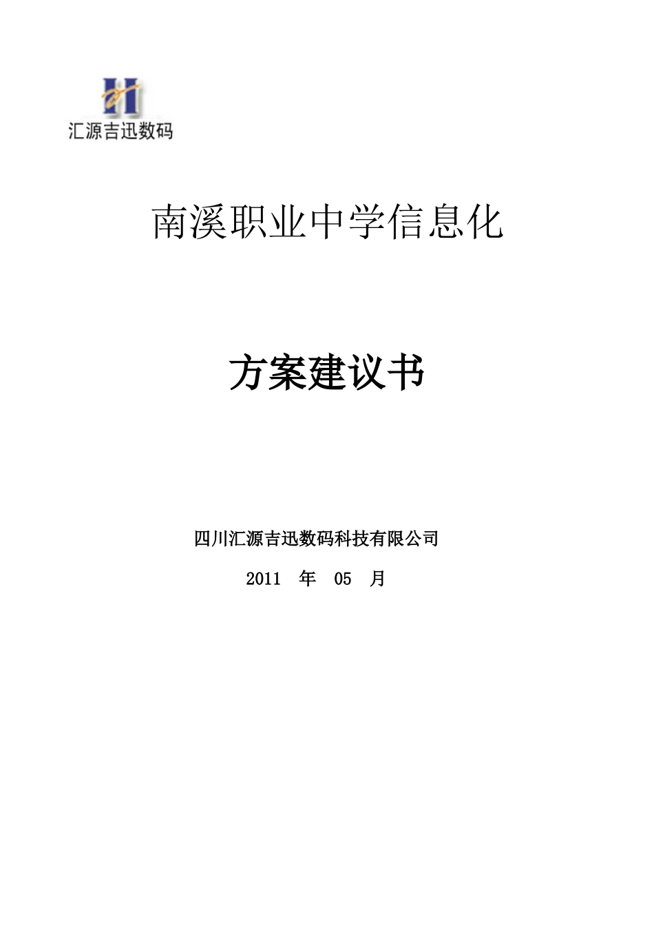 南溪职业中学信息化方案0523_第1页