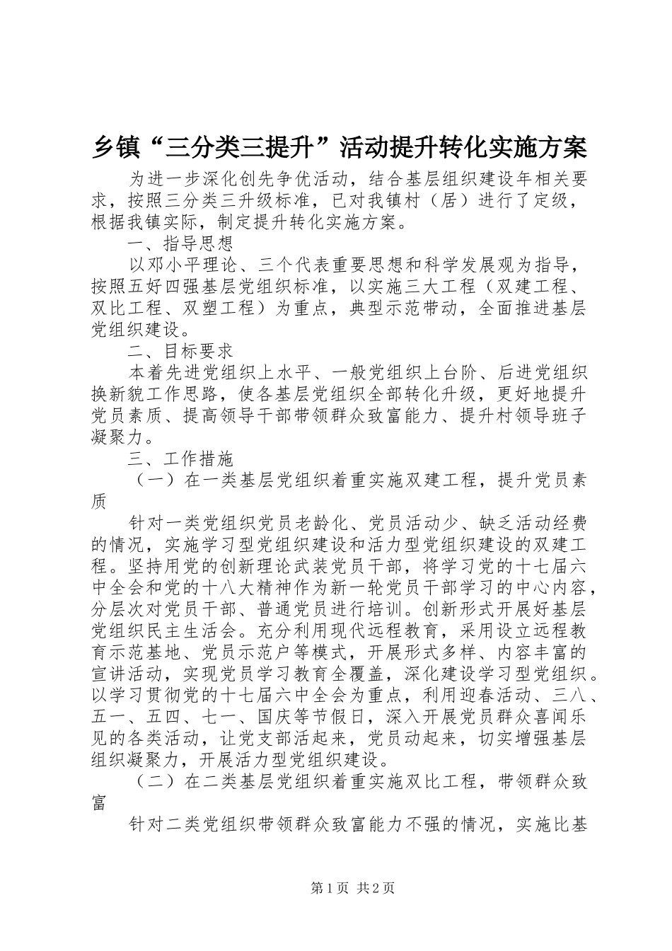乡镇“三分类三提升”活动提升转化实施方案_第1页