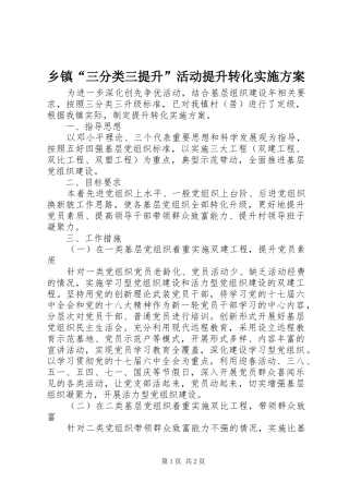 乡镇“三分类三提升”活动提升转化实施方案