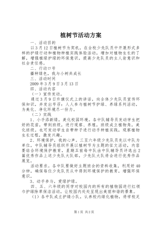 植树节活动方案