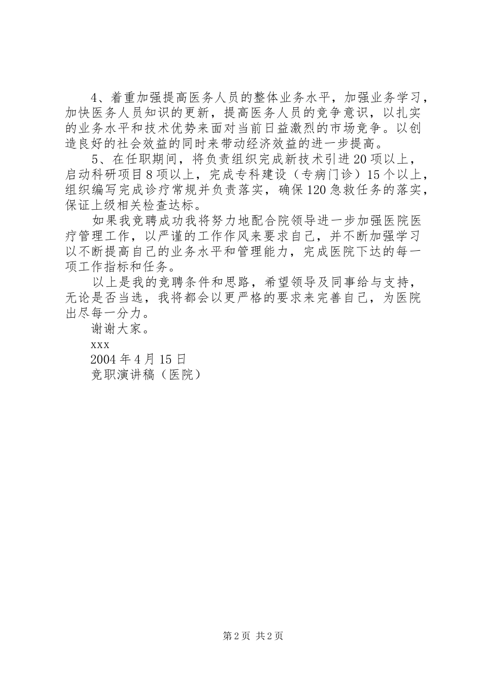 竞职演讲稿范文（医院）_第2页