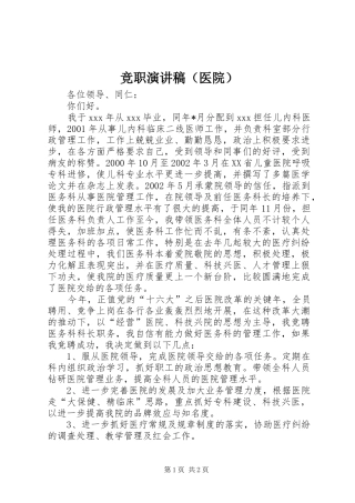 竞职演讲稿范文（医院）