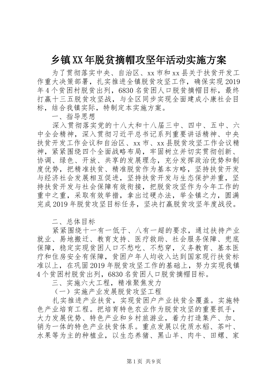 乡镇XX年脱贫摘帽攻坚年活动实施方案_第1页