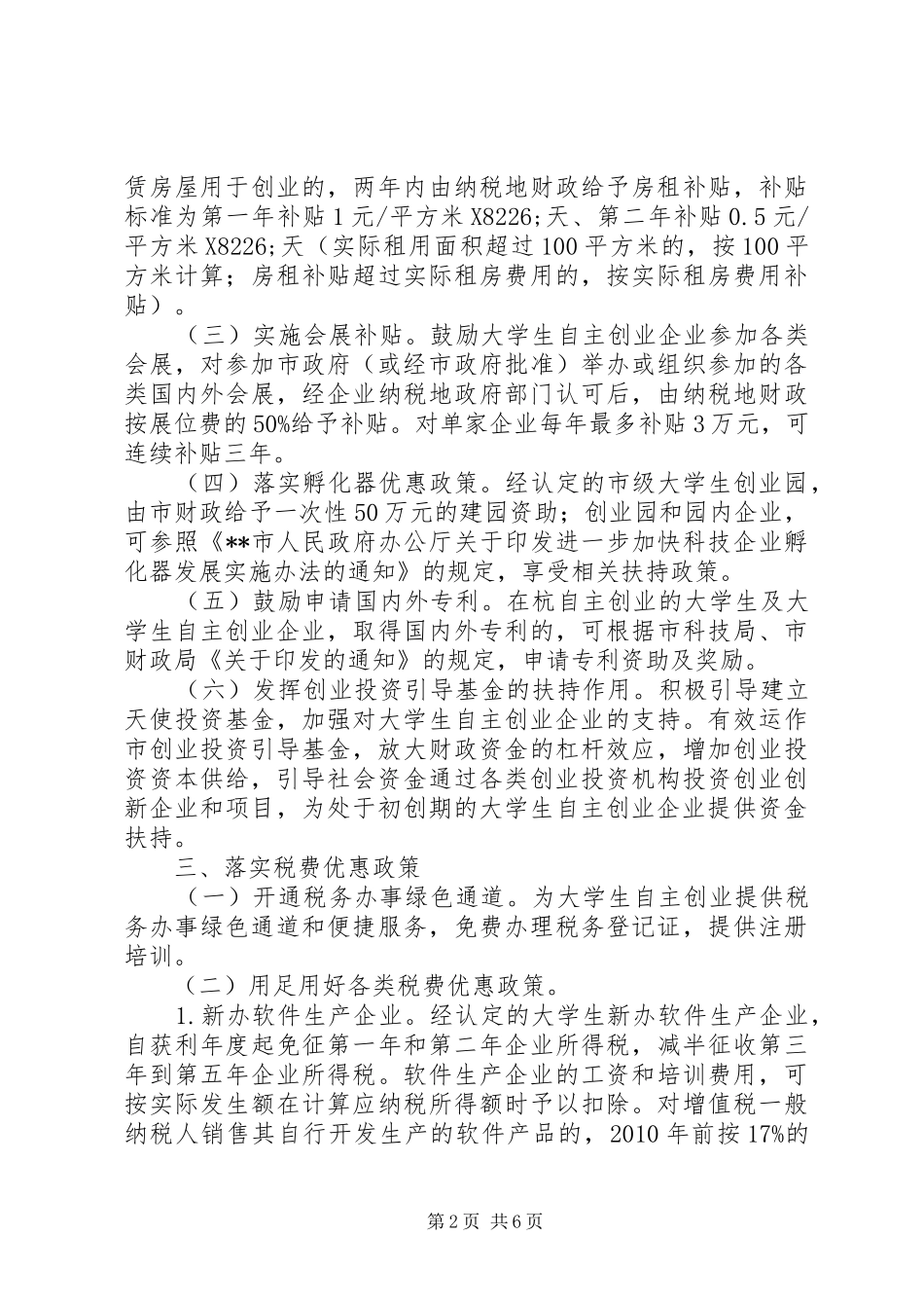 市政协督办扶持大学生工作方案_第2页