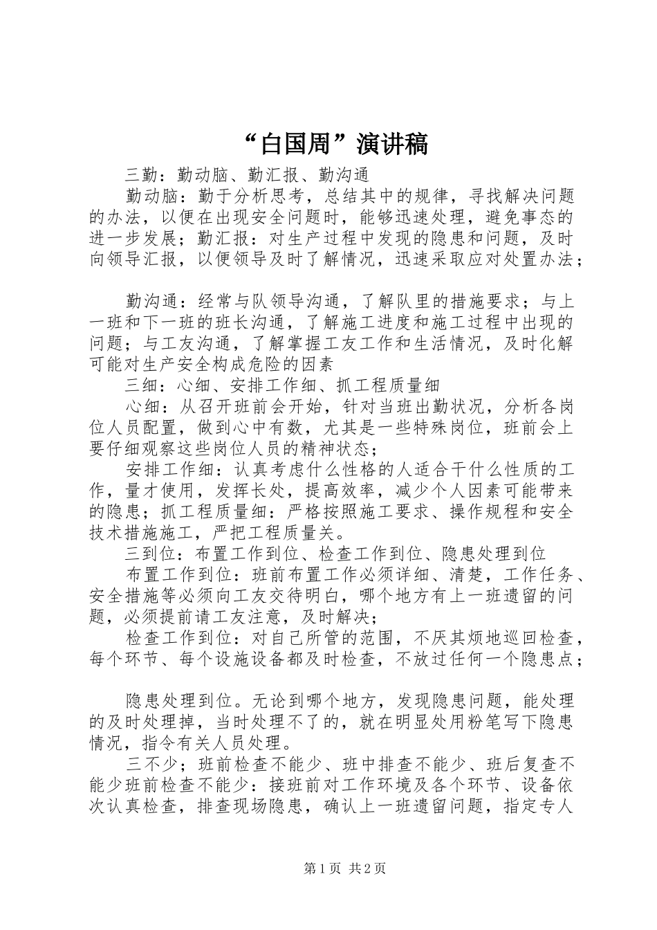 “白国周”演讲稿范文_第1页