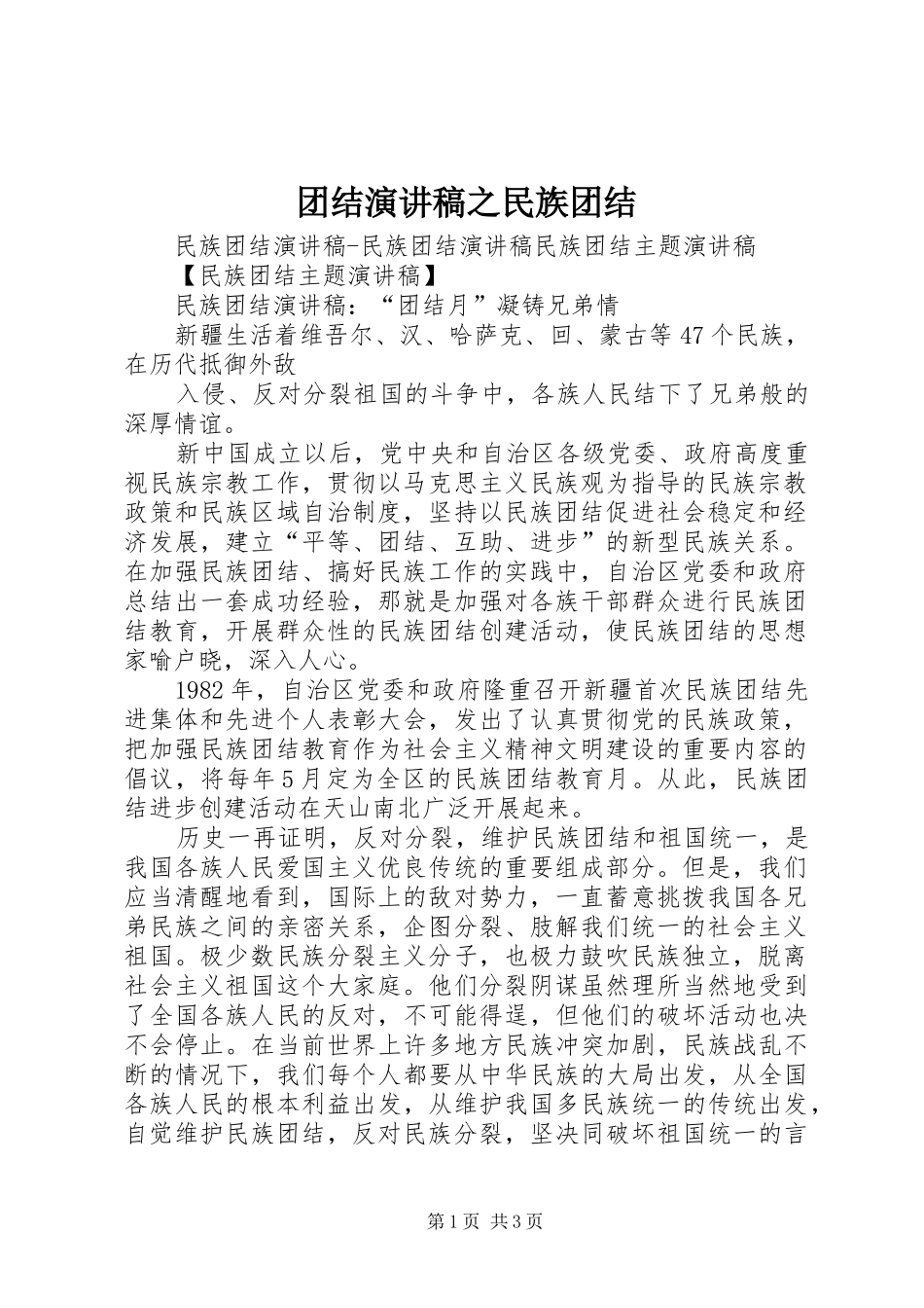 团结演讲稿范文之民族团结_第1页