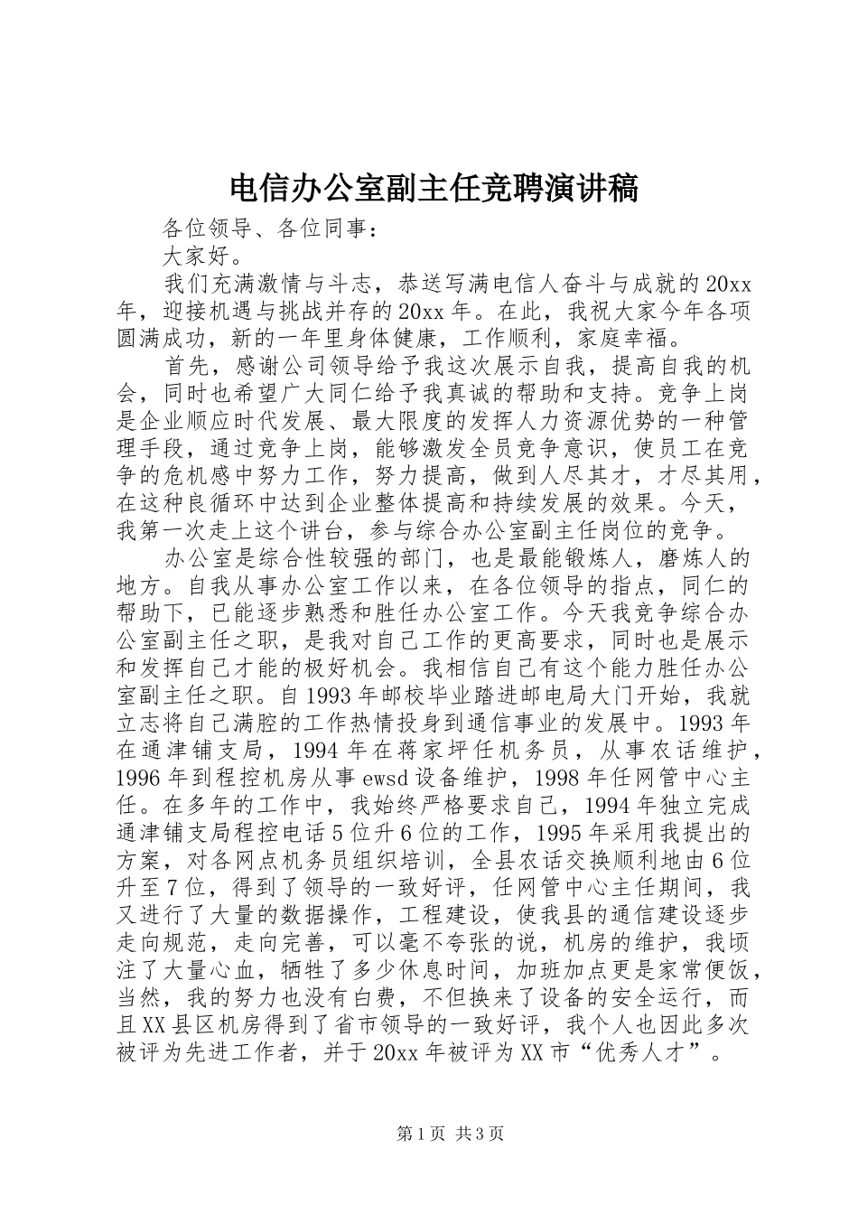 电信办公室副主任竞聘演讲_第1页