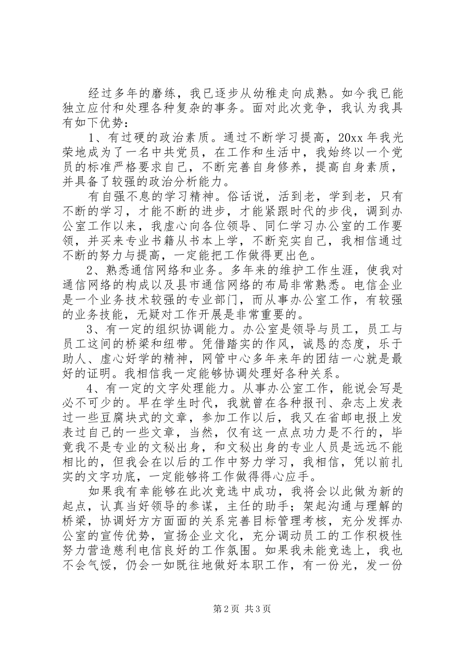 电信办公室副主任竞聘演讲_第2页
