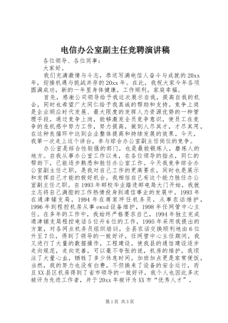 电信办公室副主任竞聘演讲