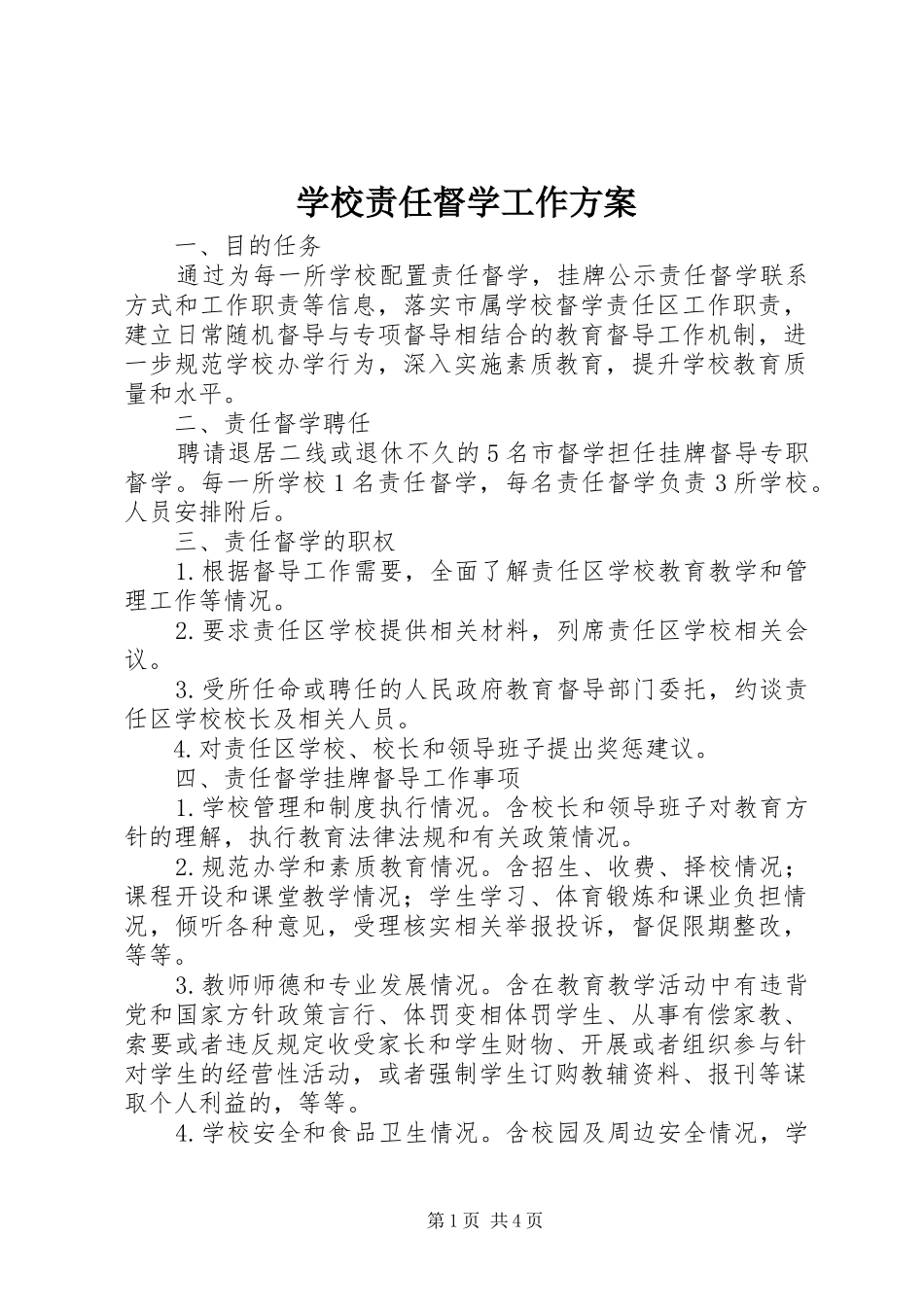 学校责任督学工作方案_第1页