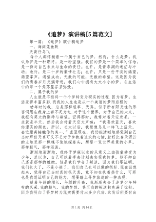 《追梦》演讲稿[5篇范文]