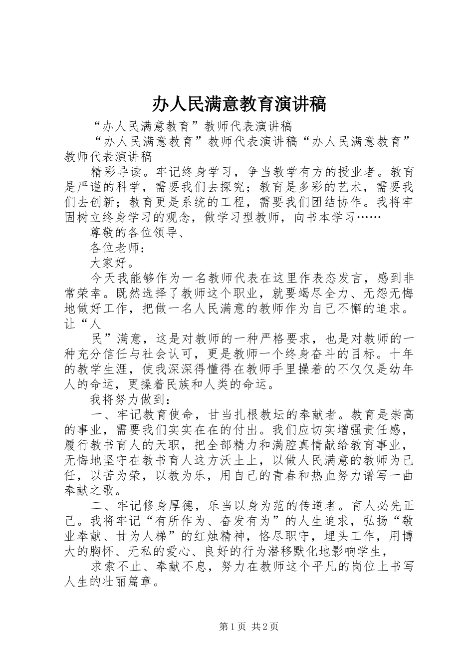 办人民满意教育演讲稿范文_第1页