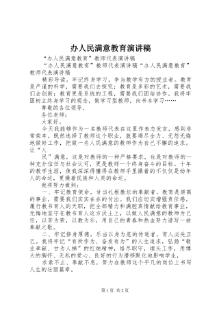 办人民满意教育演讲稿范文