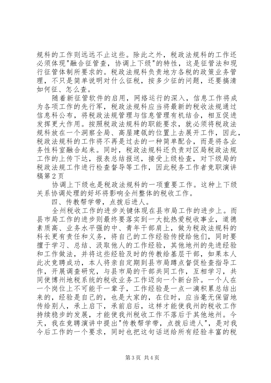 税务工作者竞职演讲稿范文_第3页