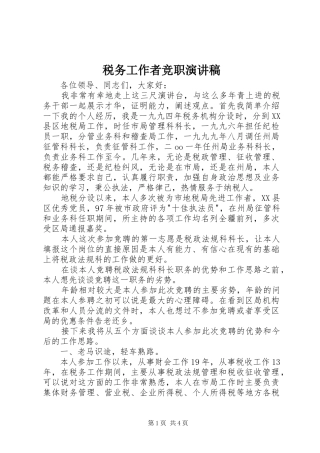 税务工作者竞职演讲稿范文