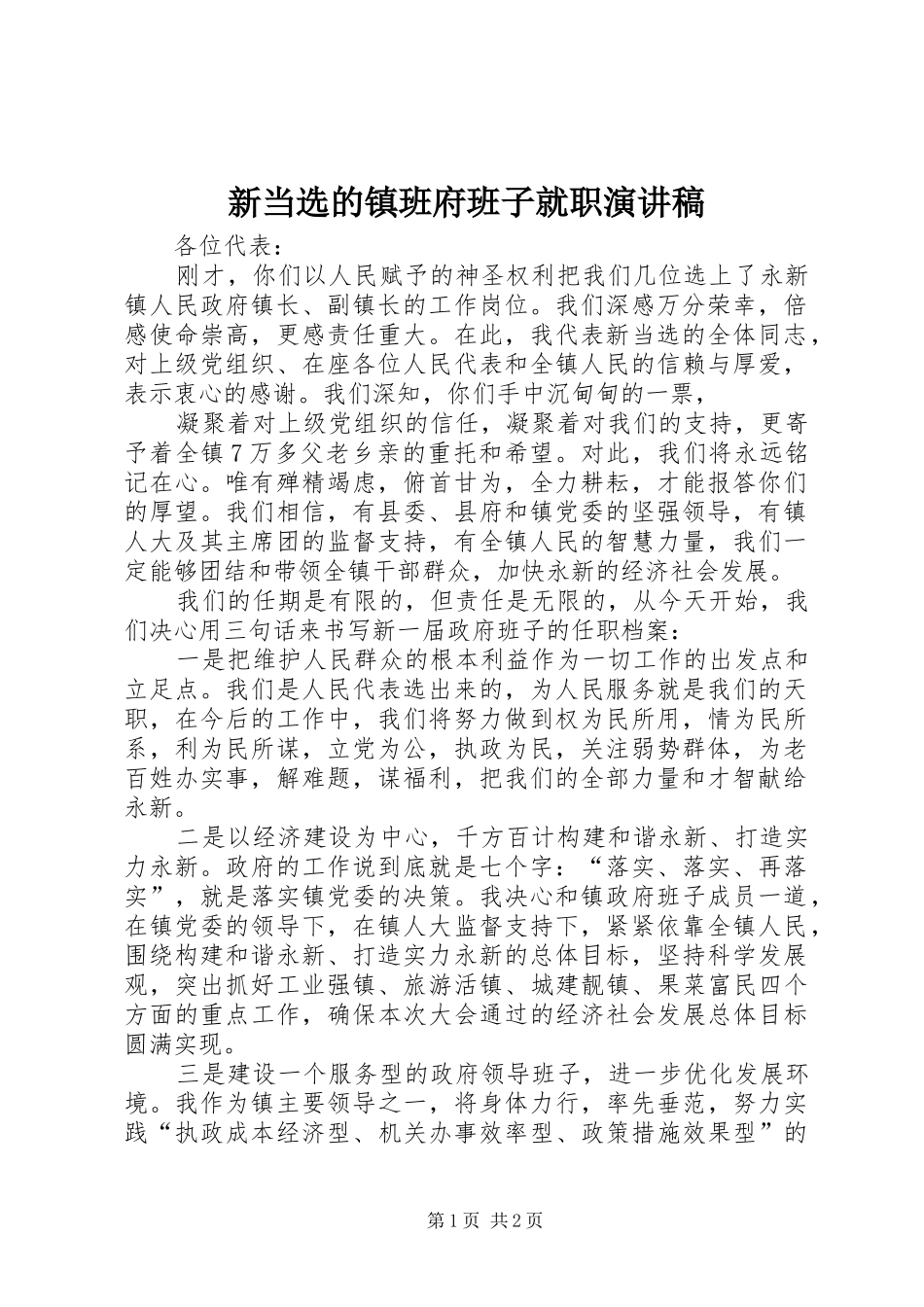 新当选的镇班府班子就职演讲稿范文_第1页