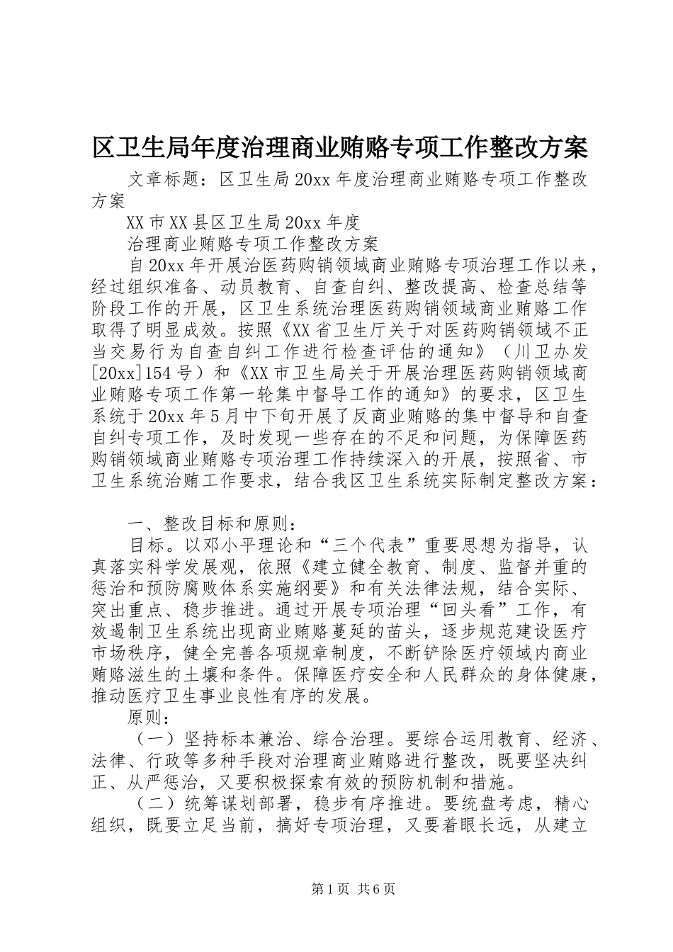 区卫生局年度治理商业贿赂专项工作整改方案_第1页