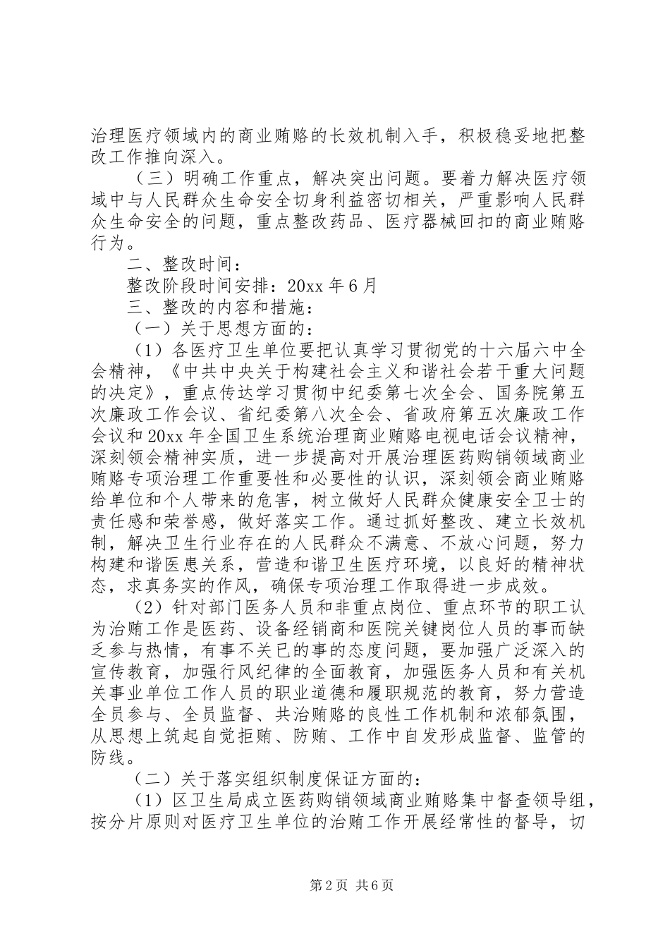 区卫生局年度治理商业贿赂专项工作整改方案_第2页