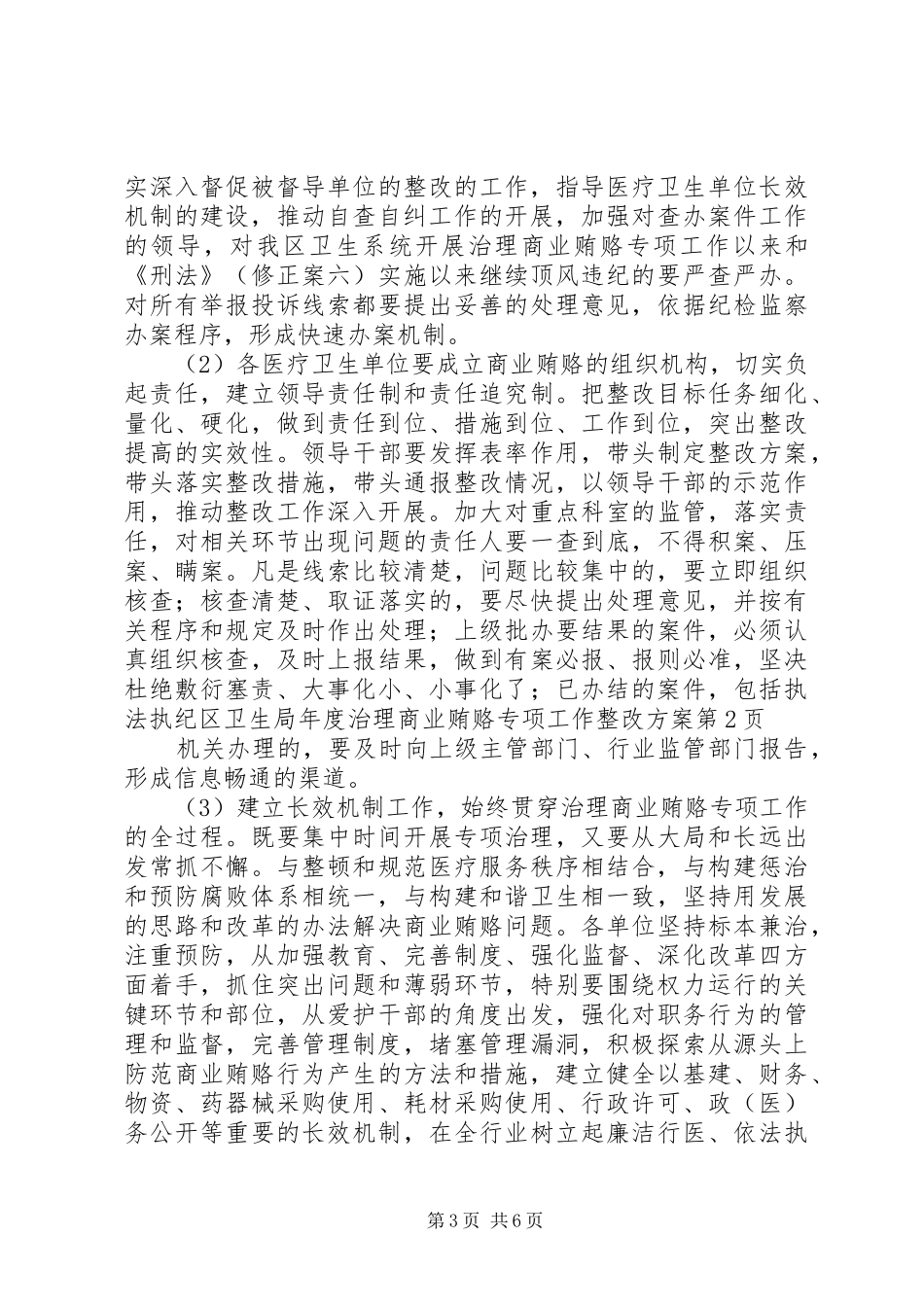区卫生局年度治理商业贿赂专项工作整改方案_第3页