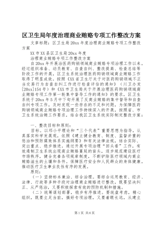 区卫生局年度治理商业贿赂专项工作整改方案