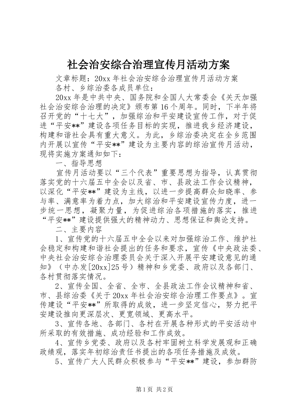 社会治安综合治理宣传月活动方案_第1页