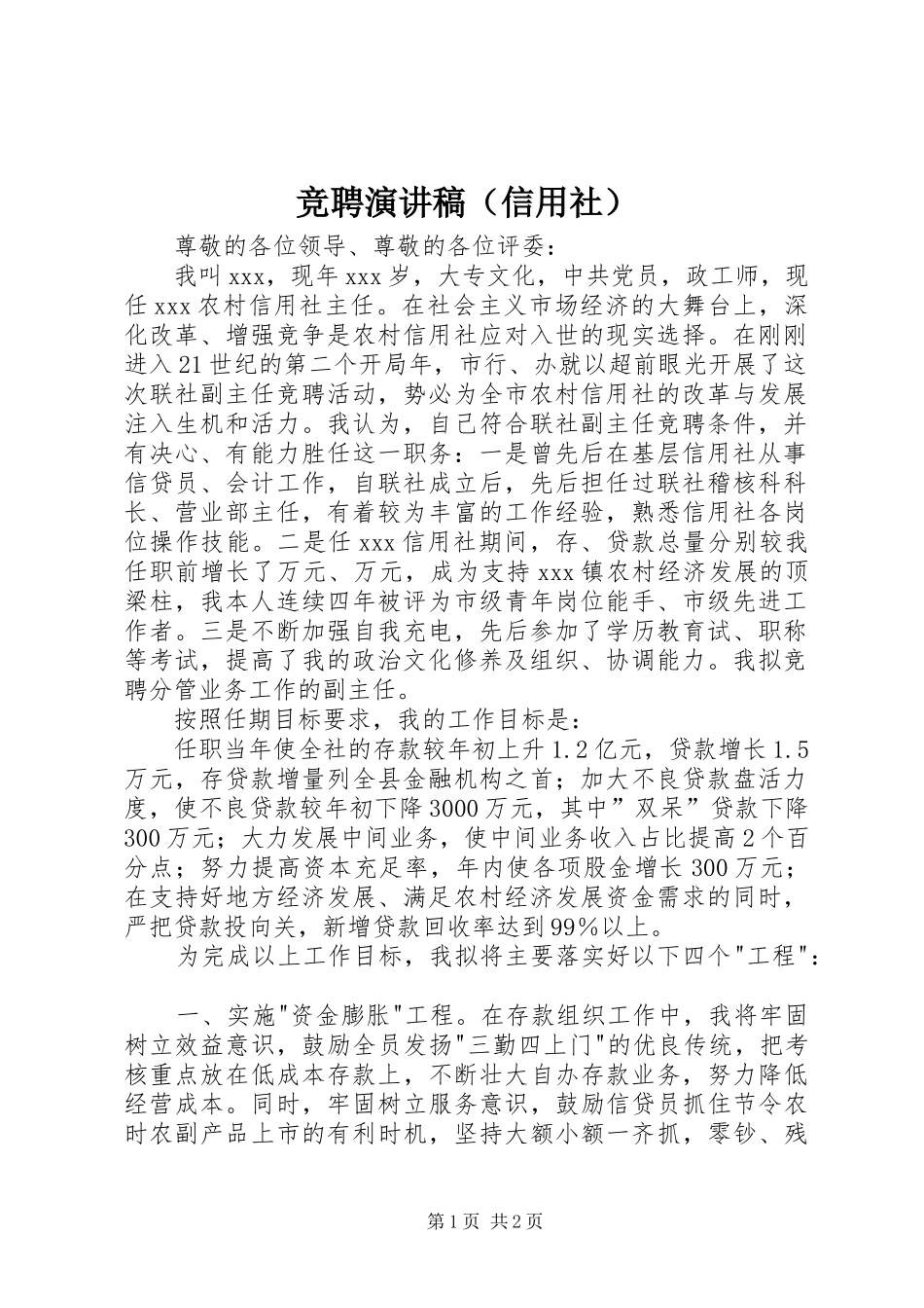 竞聘演讲稿范文（信用社）_第1页