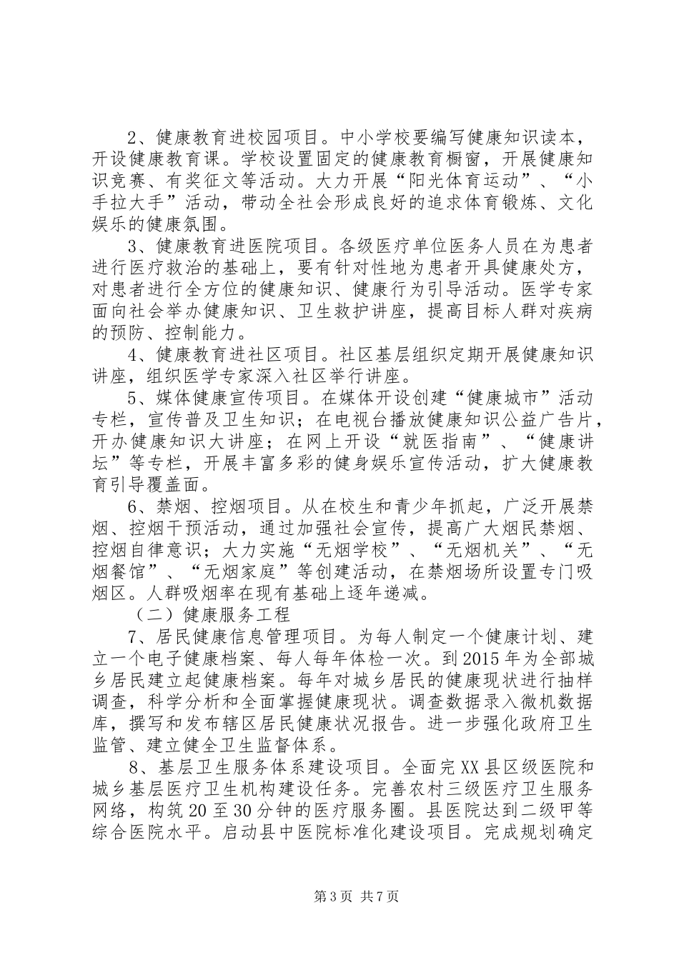 卫生局关于开展创建健康城市活动的实施方案_第3页
