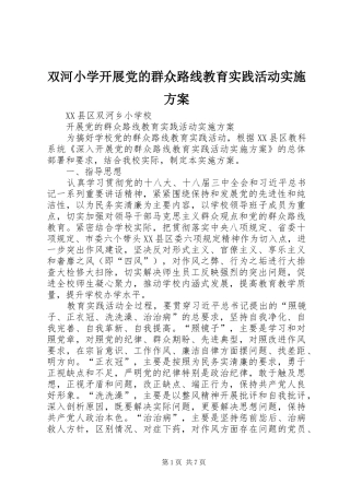 双河小学开展党的群众路线教育实践活动实施方案
