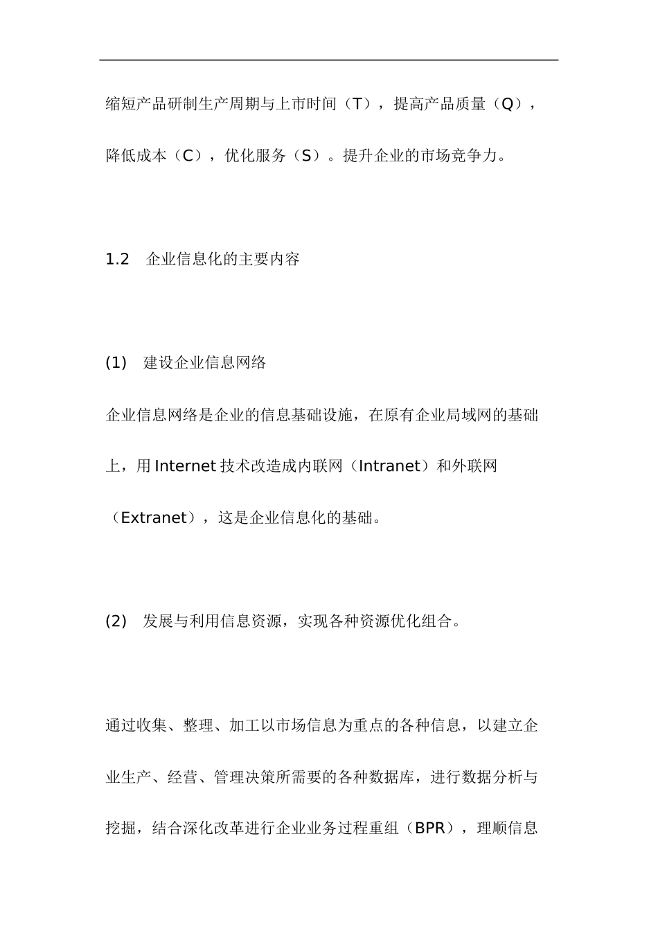 企业信息化水平测度及分类(doc59页)_第2页