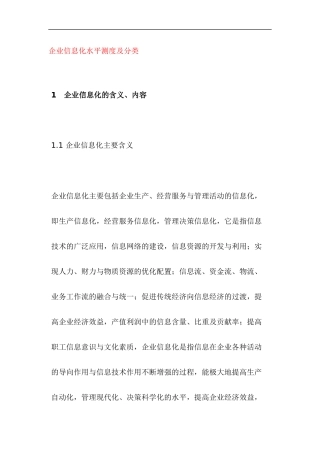 企业信息化水平测度及分类(doc59页)