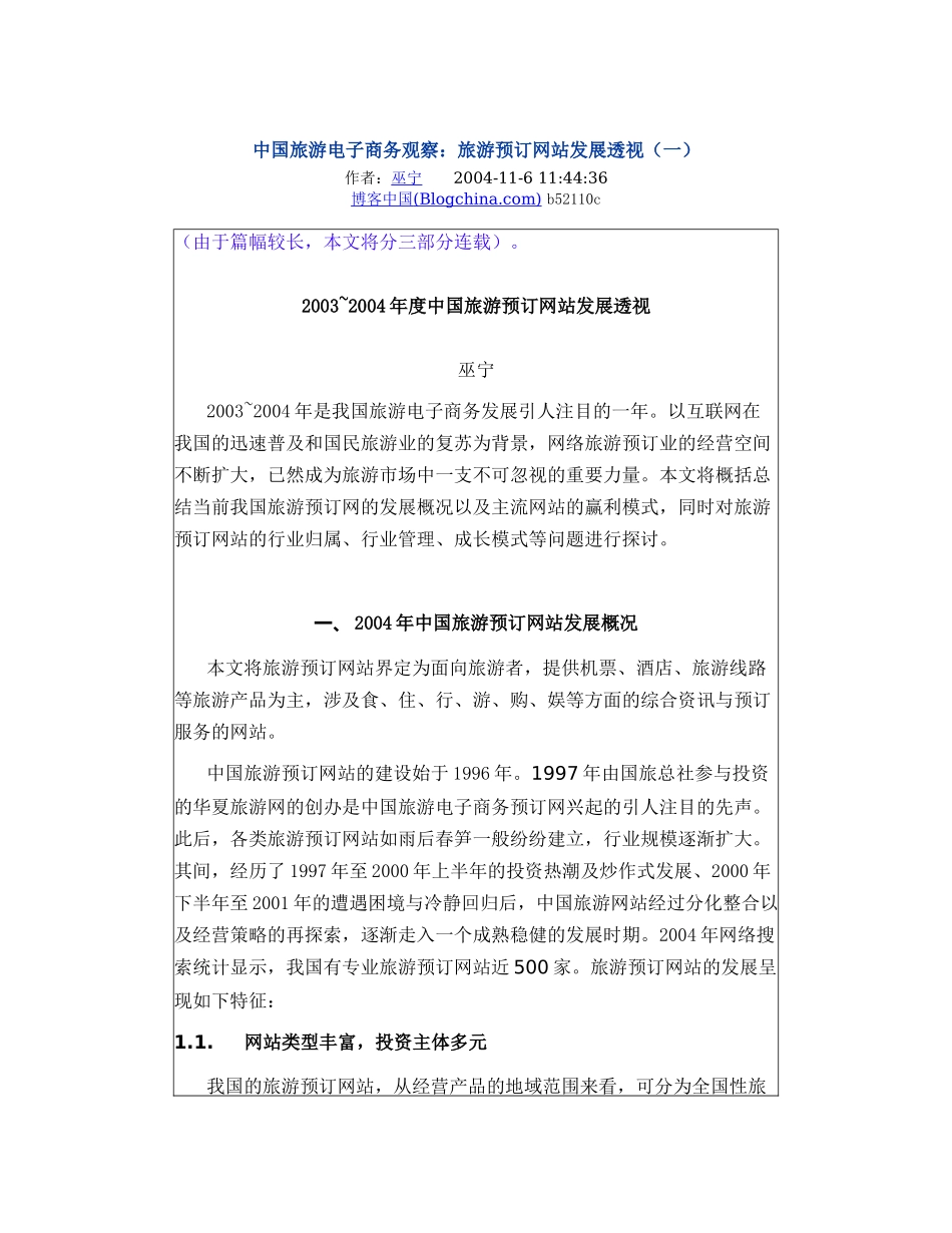 中国旅游电子商务发展发针_第1页