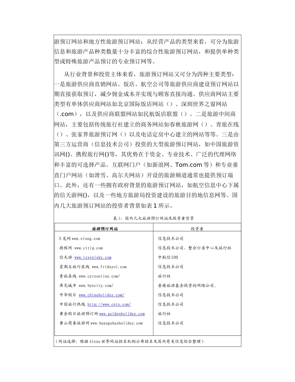 中国旅游电子商务发展发针_第2页