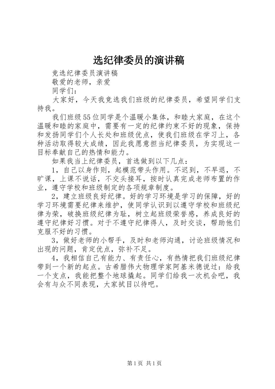 选纪律委员的演讲稿范文_第1页