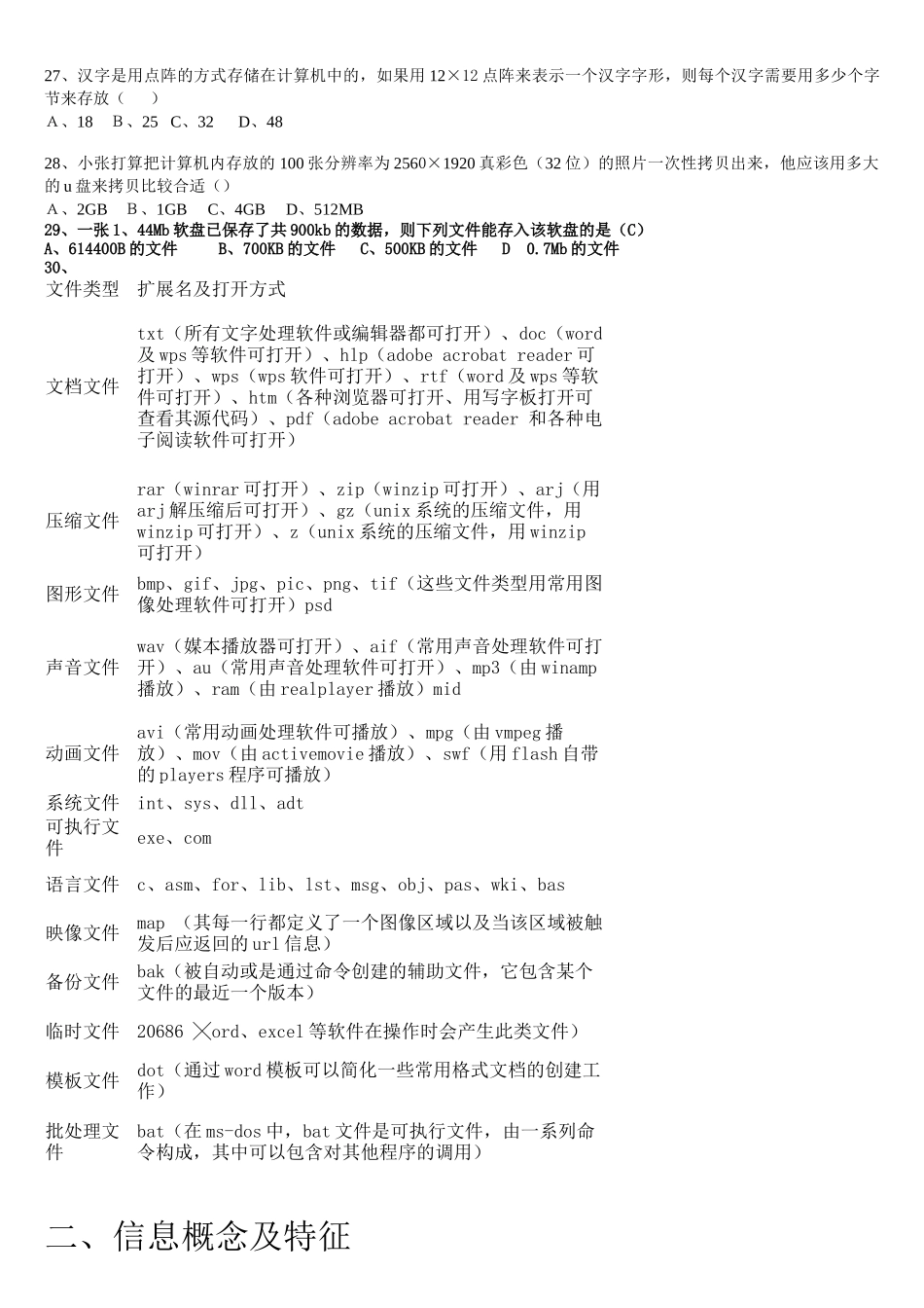 信息技术水平考试选择题归类复习(XXXX-2-19)_第2页