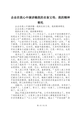 企业在我心中演讲稿范文我的衣食父母，我的精神寄托