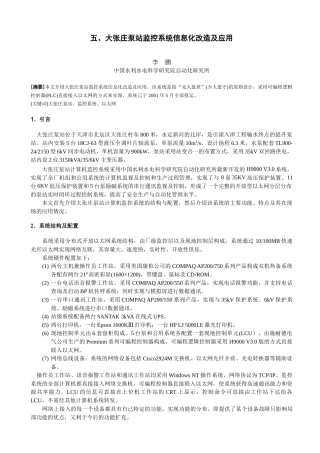 五、大张庄泵站监控系统信息化改造及应用