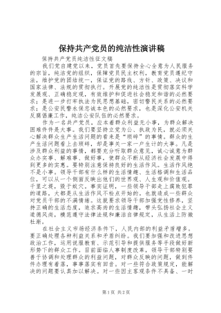 保持共产党员的纯洁性演讲稿范文