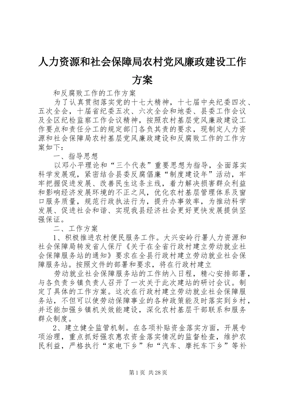 人力资源和社会保障局农村党风廉政建设工作方案_第1页