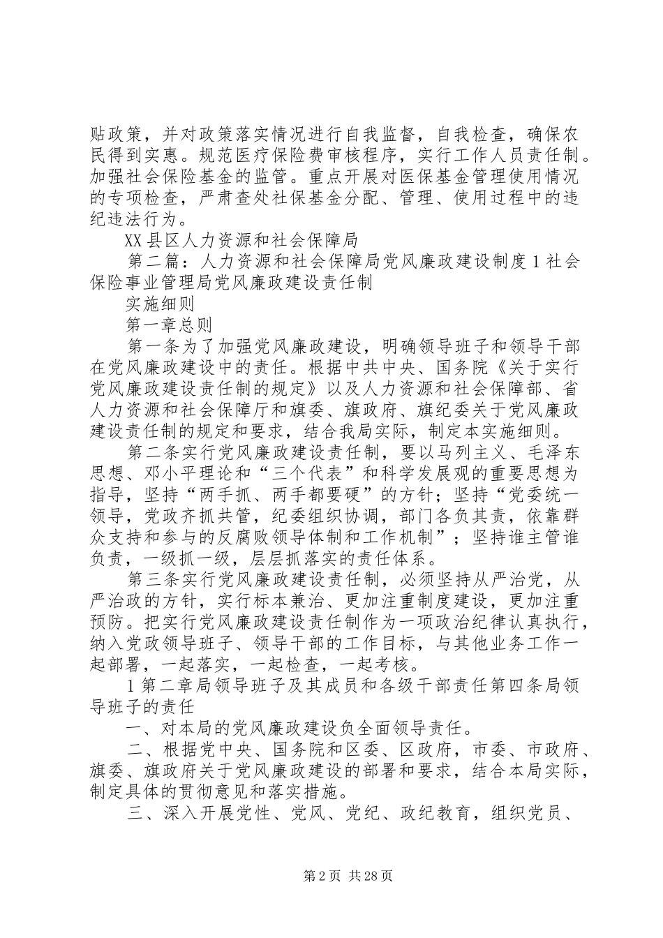 人力资源和社会保障局农村党风廉政建设工作方案_第2页