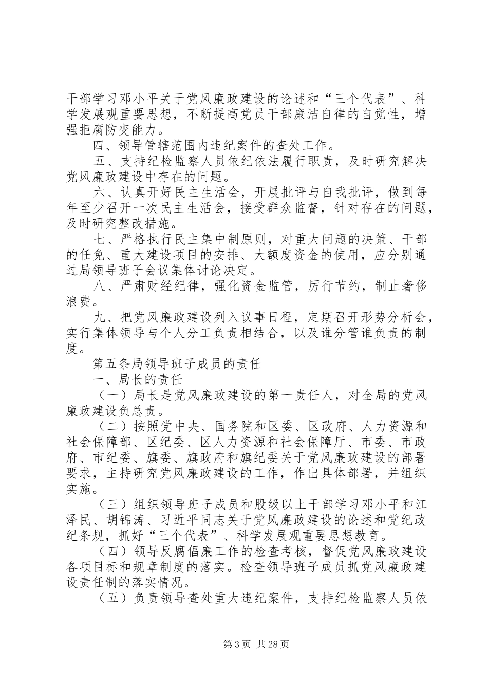 人力资源和社会保障局农村党风廉政建设工作方案_第3页