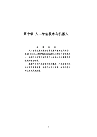 人工智能技术与机器人